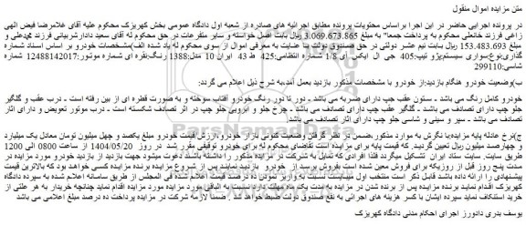 مزایده خودرو سواری سیستم:پژو تیپ:405 جی ال ایکس آی 1/8