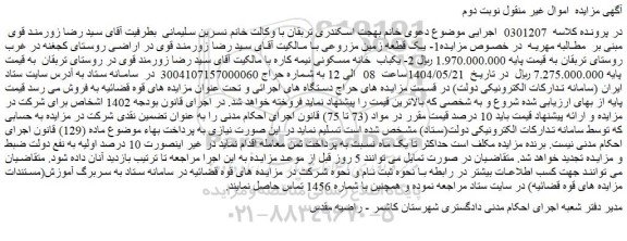 مزایده یک قطعه زمین مزروعی