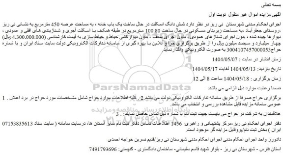 مزایده شش دانگ اسکلت در حال ساخت یک باب خانه ، به مساحت عرصه 450 مترمربع
