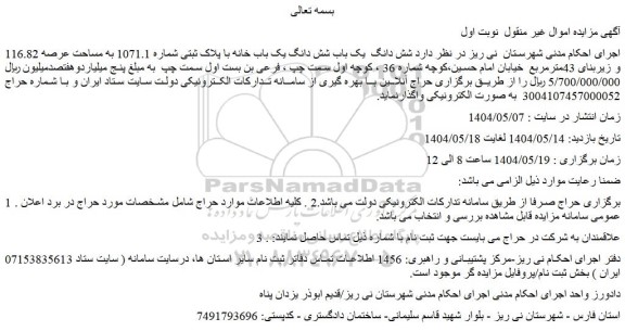 مزایده شش دانگ  یک باب شش دانگ یک باب خانه با پلاک ثبتی شماره 1071.1 به مساحت عرصه 116.82 و زیربنای 43مترمربع