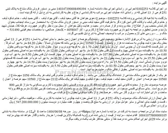 مزایده فروش ملک مشاع به پلاک ثبتی 251 فرعی از 13 اصلی