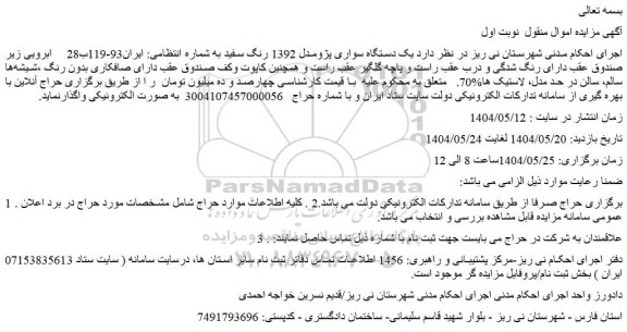 مزایده یک دستگاه سواری پژومدل 1392 رنگ سفید
