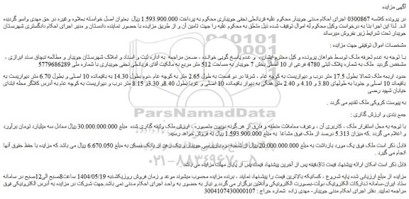 مزایده ملک به شماره پلاک ثبتی 4780 فرعی ار 10 اصلی