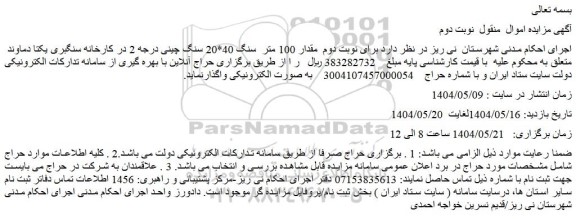 مزایده مقدار 100 متر  سنگ 40*20 سنگ چینی درجه 2
