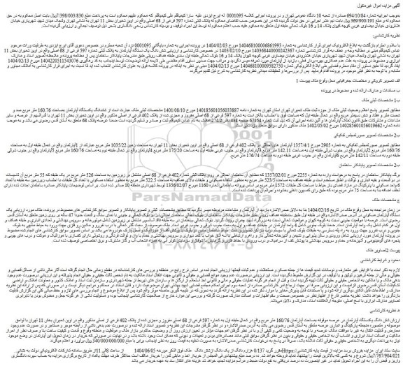 مزایده شش دانگ یک دستگاه آپارتمان به پلاک ثبتی شماره 597 فرعی از 68 اصلی