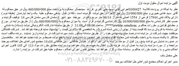 مزایده یک واحد آپارتمان  (طبقه دوم ) دارای پلاک ثبتی 17944 فرعی از 1554 اصلی به متراژ 86/14 متر مربع