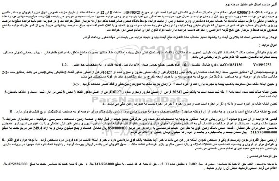 مزایده ملک دارای پلاک ثبتی 30241فرعی از یک اصلی مفروز و مجزی شده از 16127فرعی از اصلی