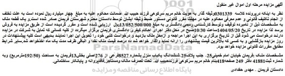 مزایده ششدانگ یکباب منزل بشماره 8527فرعی از 276اصلی