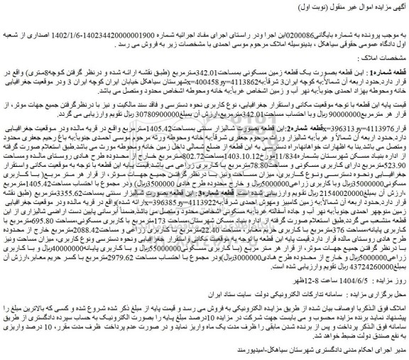 مزایده یک قطعه زمین مسکونی بمساحت342.01مترمربع 