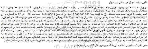 مزایده ششدانگ ملک به پلاک ثبتی 2182 فرعی از 20 اصلی