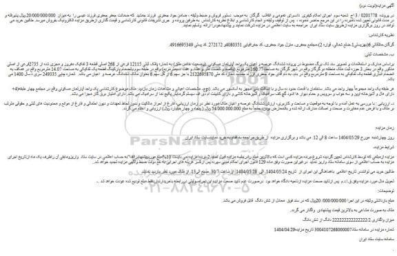 مزایده ششدانگ عرصه و اعیان یک واحد آپارتمان مسکونی  (وضعیت خاص طلق) به شماره پلاک ثبتی 12115 فرعی از 268 اصلی قطعه 3 تفکیک مفروز و مجزی شده از 2735فرعی از اصلی