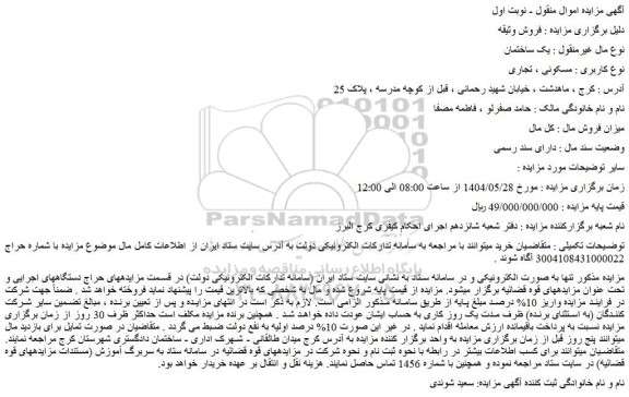 مزایده یک ساختمان  نوع کاربری : مسکونی ، تجاری