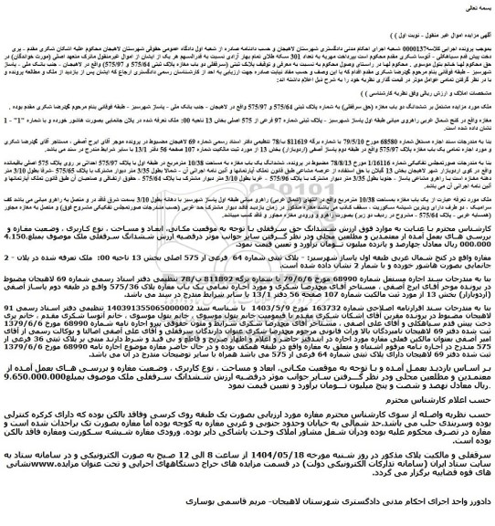مزایده مشتمل بر ششدانگ دو باب مغازه (حق سرقفلی) به شماره پلاک ثبتی 575/64 و 575/97