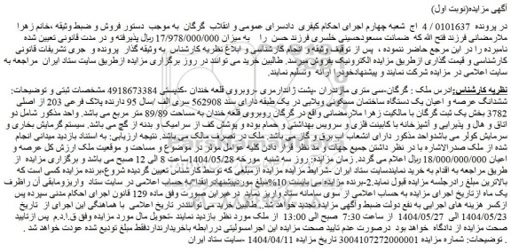 مزایده ششدانگ عرصه و اعیان یک دستگاه ساختمان مسکونی ویلایی