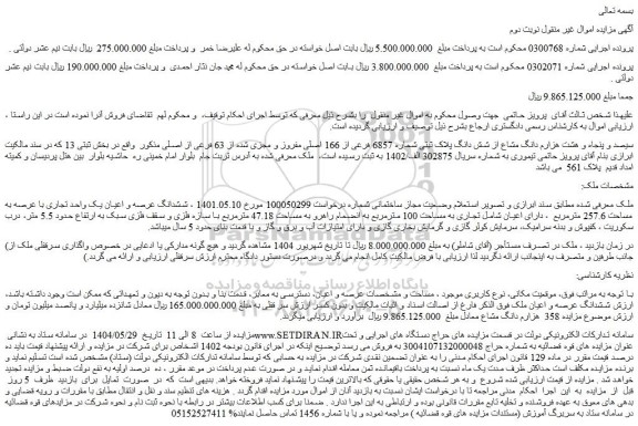 مزایده سیصد و پنجاه و هشت هزارم دانگ مشاع از شش دانگ پلاک ثبتی شماره 6857 فرعی از 166 اصلی مفروز و مجزی شده از 63 فرعی از اصلی