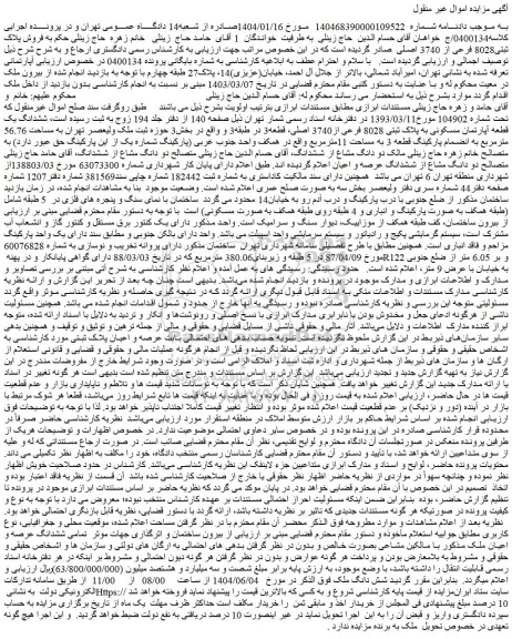 مزایده ششدانگ یک قطعه آپارتمان مسکونی به پلاک ثبتی 8028 فرعی از3740 اصلی، قطعه3