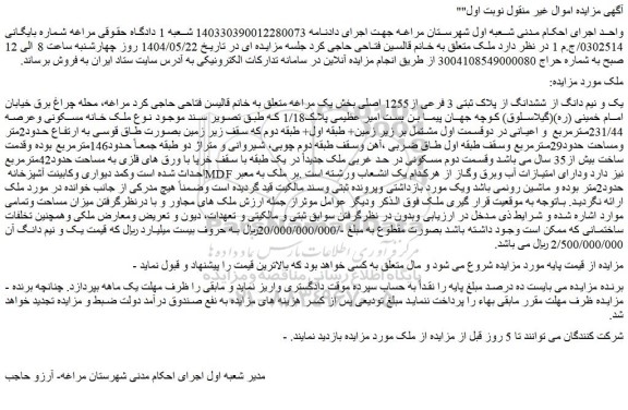 مزایده یک و نیم دانگ از ششدانگ از پلاک ثبتی 3 فرعی از1255 اصلی