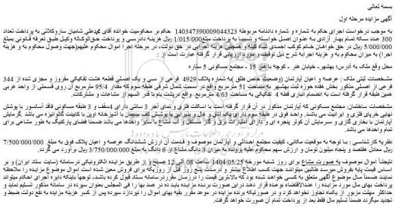 مزایده عرصه و اعیان آپارتمان (وضعیت خاص طلق )به شماره پلاک 4929 فرعی از سی و یک اصلی قطعه هشت تفکیکی مفروز و مجزی شده از 344 فرعی از اصلی