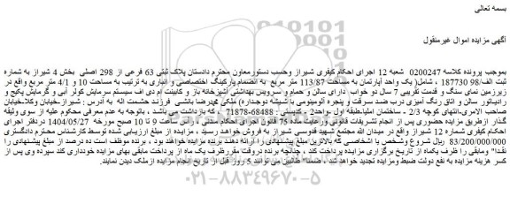 مزایده ملک پلاک ثبتی 63 فرعی از 298 اصلی