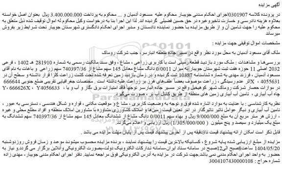 مزایده ملک قطعه زمینی است با کاربری زراعی