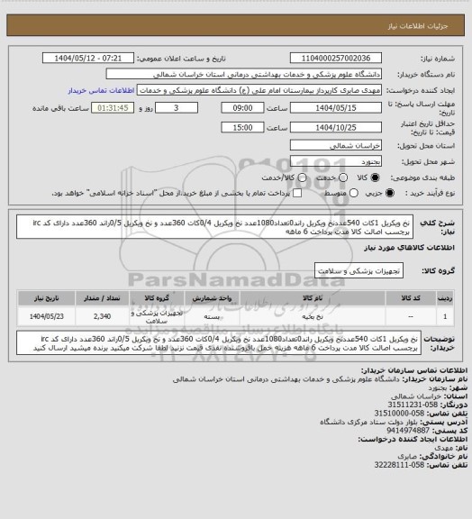 استعلام نخ ویکریل 1کات 540عددنخ ویکریل راند0تعداد1080عدد نخ ویکریل 0/4کات 360عدد و نخ ویکریل 0/5راند 360عدد دارای کد irc برچسب اصالت کالا مدت پرداخت 6 ماهه