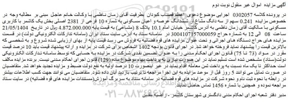 مزایده  0.241 سهم از سه دانگ مشاع از ششدانگ عرصه و اعیان مسکونی به شماره 10 فرعی از 2381 اصلی
