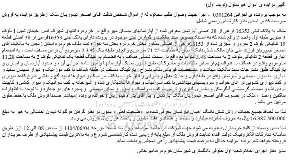 مزایده ملک به پلاک ثبتی 16353 فرعی از 38 اصلی آپارتمان