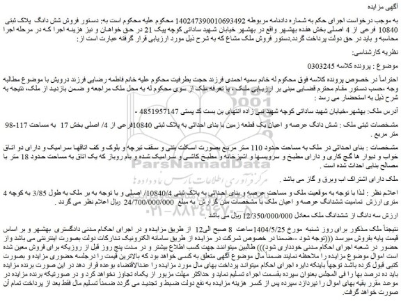 مزایده شش دانگ عرصه و اعیان یک قطعه زمین با بنای احداثی به پلاک ثبتی 10840فرعی از 4/ اصلی