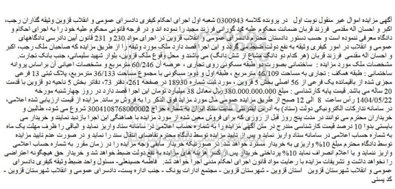 مزایده ساختمانی بصورت دو طبقه مسکونی روی تجاری ، عرصه آن 60/246 مترمربع