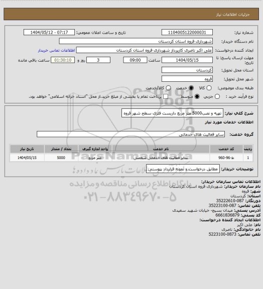 استعلام تهیه و نصب5000 متر مربع داربست فلزی سطح شهر قروه