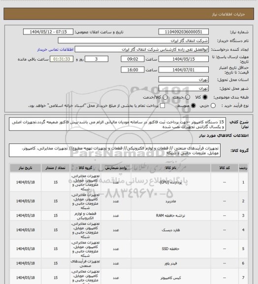 استعلام 15 دستگاه کامپیوتر -جهت پرداخت ثبت فاکتور در سامانه مودیان مالیاتی الزام می باشد-پیش فاکتور ضمیمه گردد.تجهیزات اصلی و یکسال گارانتی تجهیزات نصب شده