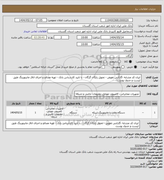 استعلام ایران کد مشابه -گارانتی تعویض - تحویل رایگان گرگان - با تایید کارشناس بانک - تهیه مصالح و اجرای اتاق مانیتورینگ طبق لیست و جدول یوست