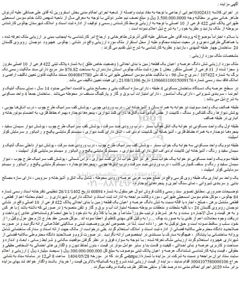 مزایده شش دانگ عرصه و اعیان یک قطعه زمین با بنای احداثی ( وضعیت خاص طلق ) به شماره پلاک ثبتی 422 فرعی از 10 اصلی مفروز و مجزا شده از 31 فرعی از اصلی