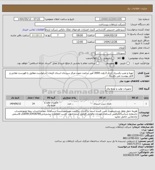 استعلام تهیه و نصب یکسری باتری 2 ولت 3000 آمپر ساعت جهت مرکز سیرجان استان کرمان (درخواست مطابق با فهرست مقادیر و فایل پیوست می باشد)