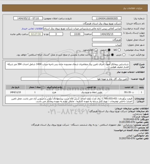 استعلام شناسایی پیمانکار جهت اجرای تامین برق متقاضیان شمال محدوده جاده بندر ناحیه میناب 1404
 شامل احداث 394 متر شبکه فشار ضعیف هوایی