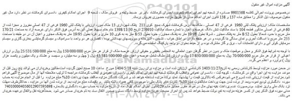 مزایده ملک پلاک ثبتی 1960 فرعی از 47 اصلی مفروز و مجزا شده از 60 فرعی از اصلی