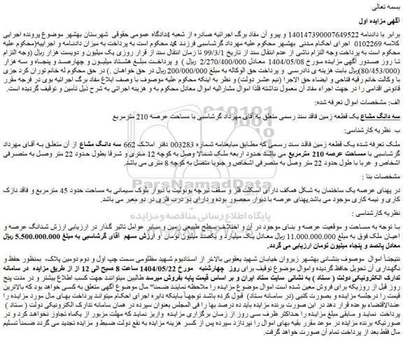 مزایده سه دانگ مشاع یک قطعه زمین فاقد سند رسمی