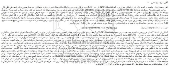 مزایده ششدانگ یک قطعه زمین تحت شماره پلاک ثبتی 17 فرعی از 59 اصلی