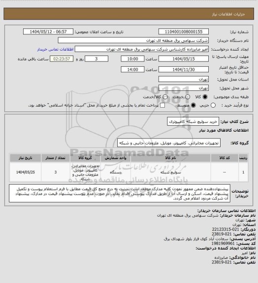 استعلام خرید سوئیچ شبکه کامپیوتری