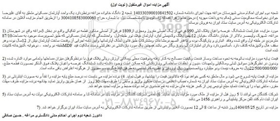 مزایده ششدانگ عرصه واعیان پلاک ثبتی 990 فرعی از یک اصلی مفروز ومجزی از1809 فرعی از اصلی