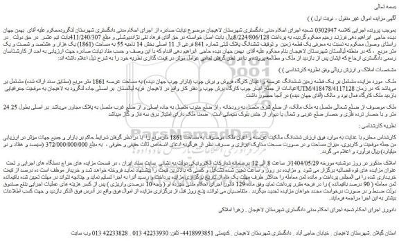 مزایده ششدانگ پلاک ثبتی شماره 841 فرعی از 11 اصلی