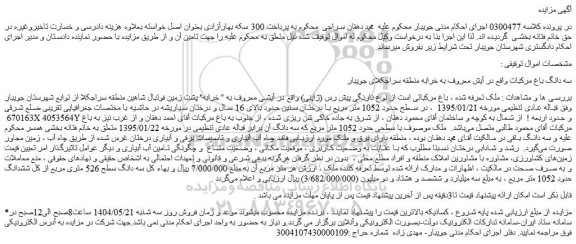 مزایده ملک باغ مرکباتی است از نوع نارنگی پیش رس (ژاپنی) 