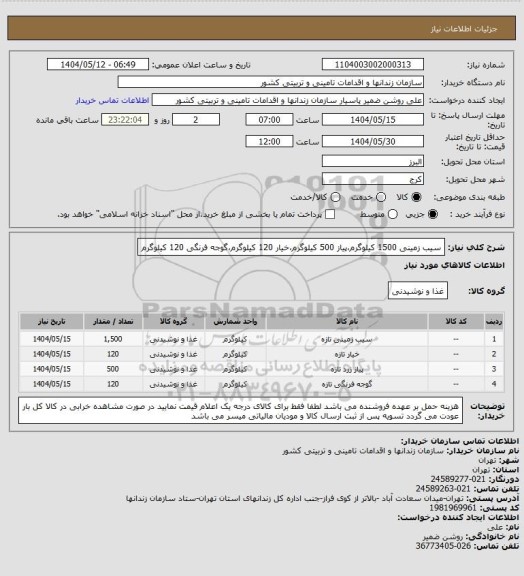 استعلام سیب زمینی 1500 کیلوگرم،پیاز 500 کیلوگرم،خیار 120 کیلوگرم،گوجه فرنگی 120 کیلوگرم