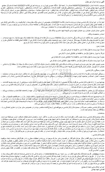 مزایده فروش ملک مشاعی به پلاک ثبتی 62 فرعی از 4496 اصلی