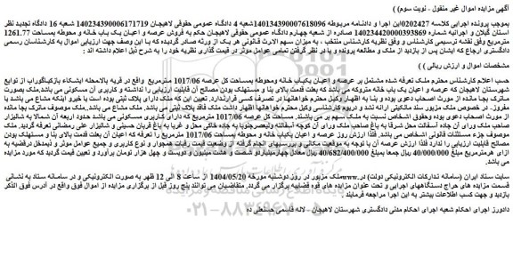 مزایده ملک مشتمل بر عرصه و اعیان یکباب خانه ومحوطه بمساحت کل عرصه 1017/06 مترمربع