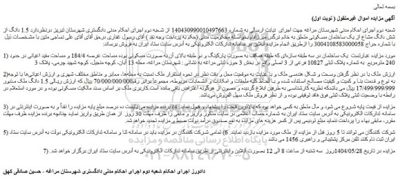 مزایده یک ساختمان در سه طبقه سازه ای 