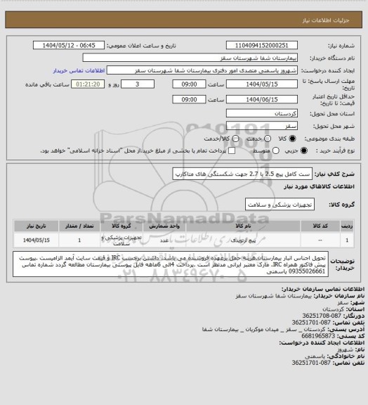 استعلام ست کامل پیچ 2.5 یا 2.7 جهت شکستگی های متاکارپ