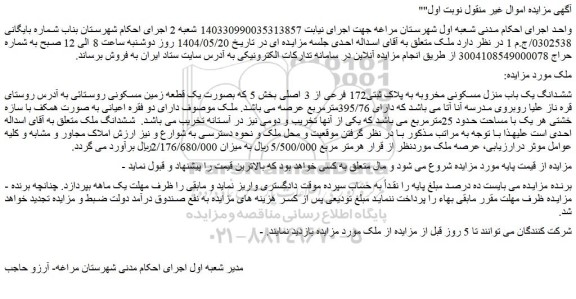 مزایده ششدانگ یک باب منزل مسکونی مخروبه به پلاک ثبتی172 فرعی از 3 اصلی