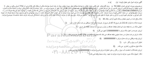مزایده ملکی از پلاک ثبتی 34 فرعی از 7734 اصلی