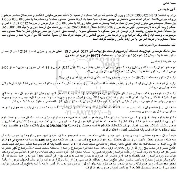 مزایده شش دانگ عرصه و اعیان یک دستگاه آپارتمان(نوع ملک طلق) پلاک ثبتی 5257  فرعی از 18  اصلی مفروز و مجزی شده از 2420 فرعی از اصلی
